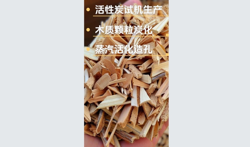 木質(zhì)活性炭試機現(xiàn)場,邀您共賞自動化制造生產(chǎn)